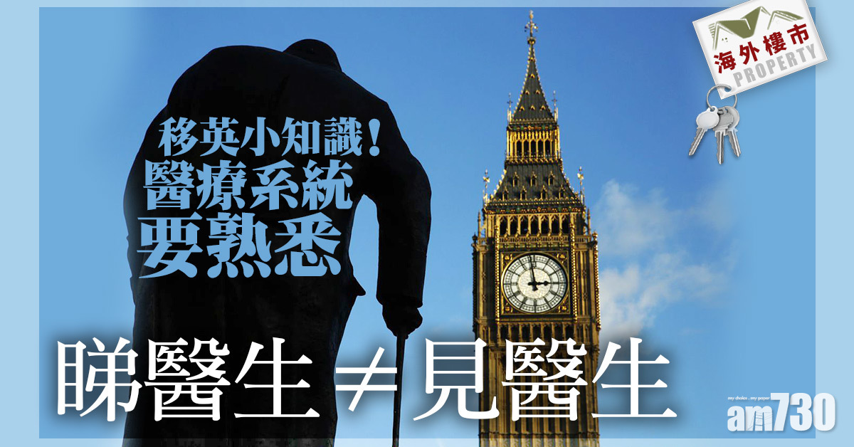 海外樓市｜移英小知識！醫療系統要熟悉 睇醫生≠見醫生