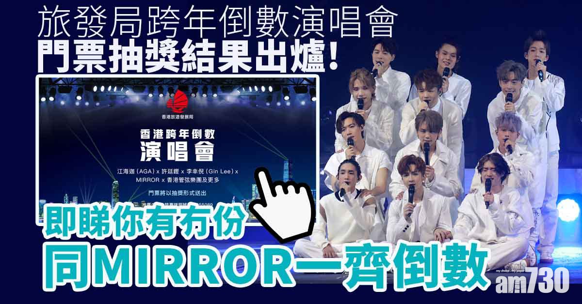 跨年倒數演唱會｜門票抽獎結果出爐　即睇有冇份同MIRROR一齊過年 (附連結)