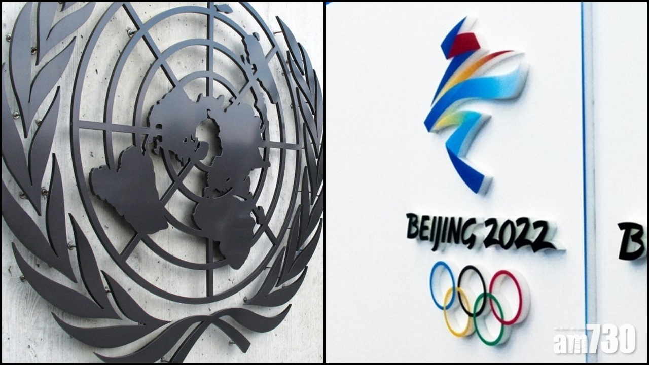 北京冬奧｜聯合國通過奧林匹克休戰決議