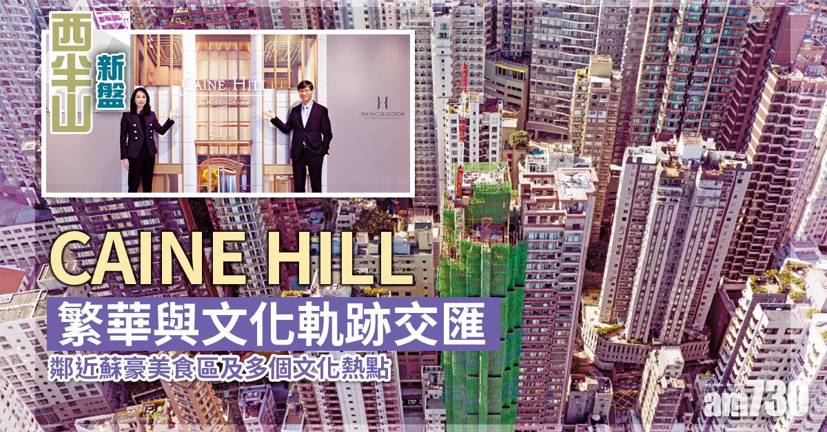 西半山CAINE HILL 繁華與文化軌跡交匯