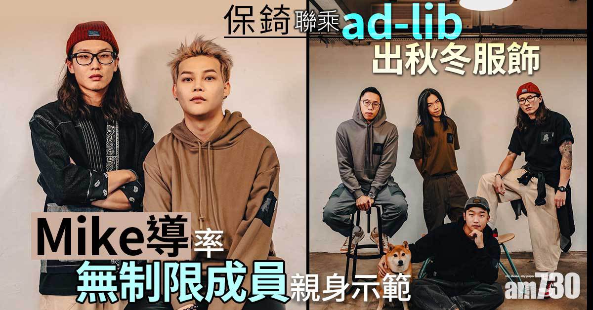 快吞轟｜保錡@ERROR聯乘ad-lib出秋冬服飾 Mike導率無制限OT編集團成員親身示範