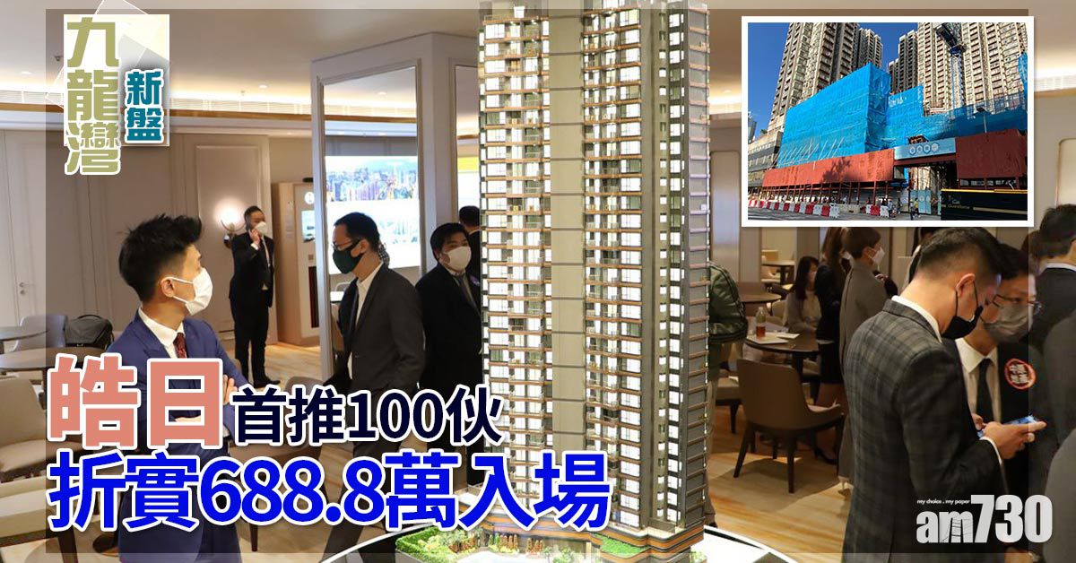 九龍灣新盤｜皓日首推100伙　折實688.8萬入場
