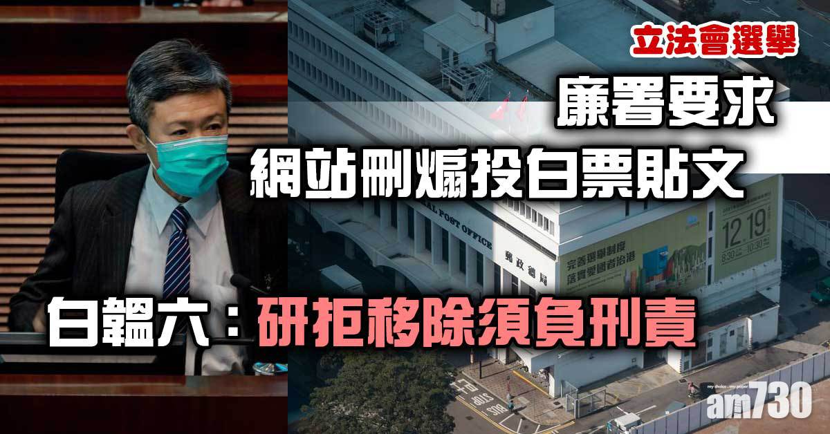 立法會選舉｜廉署要求網站刪煽投白票貼文　白韞六：研拒移除須負刑責
