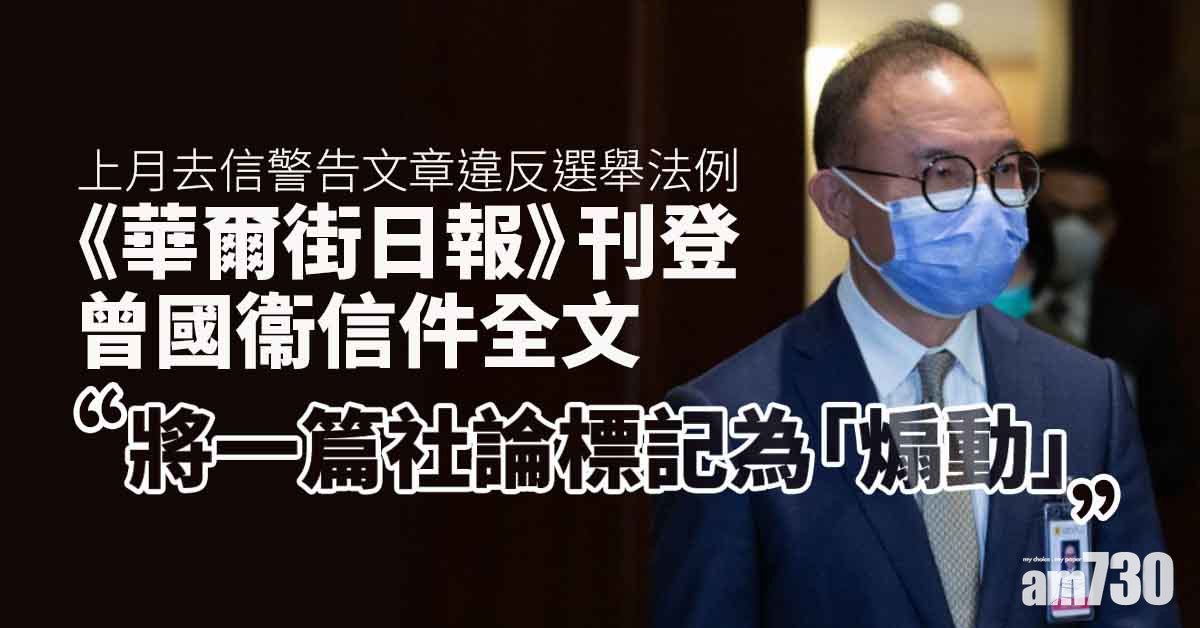 立法會選舉︱上月去信警告稱煽動白票　《華爾街日報》社評刊曾國衞全文