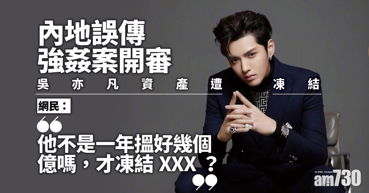 誤傳強姦案明開審 吳亦凡資產被凍結