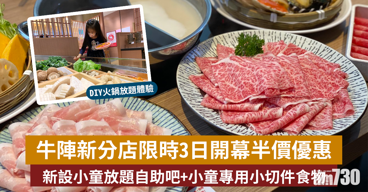 限時優惠｜牛陣新分店限時3日開幕半價優惠 新設小童放題自助吧