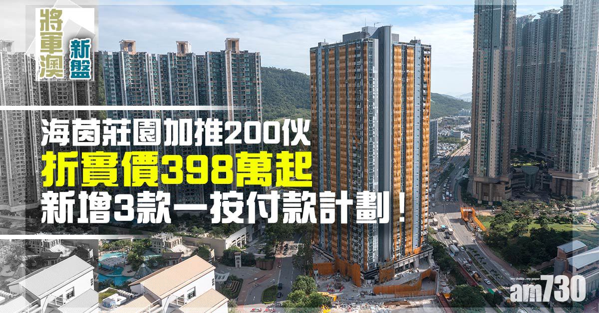 將軍澳新盤｜海茵莊園加推200伙 新增一按付款計劃