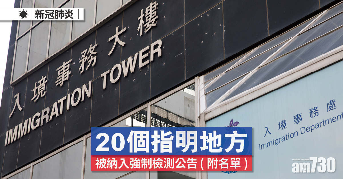 強制檢測｜20個指明地方被納入公告名單 (附日期時間)