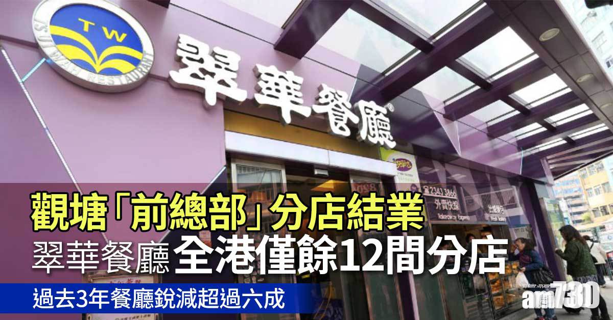 翠華餐廳全港僅餘12間分店    觀塘「前總部」上周日已結業 