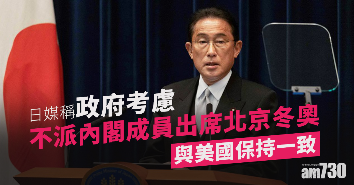 北京冬奧︱日媒稱政府考慮不派內閣成員出席　與美國保持一致