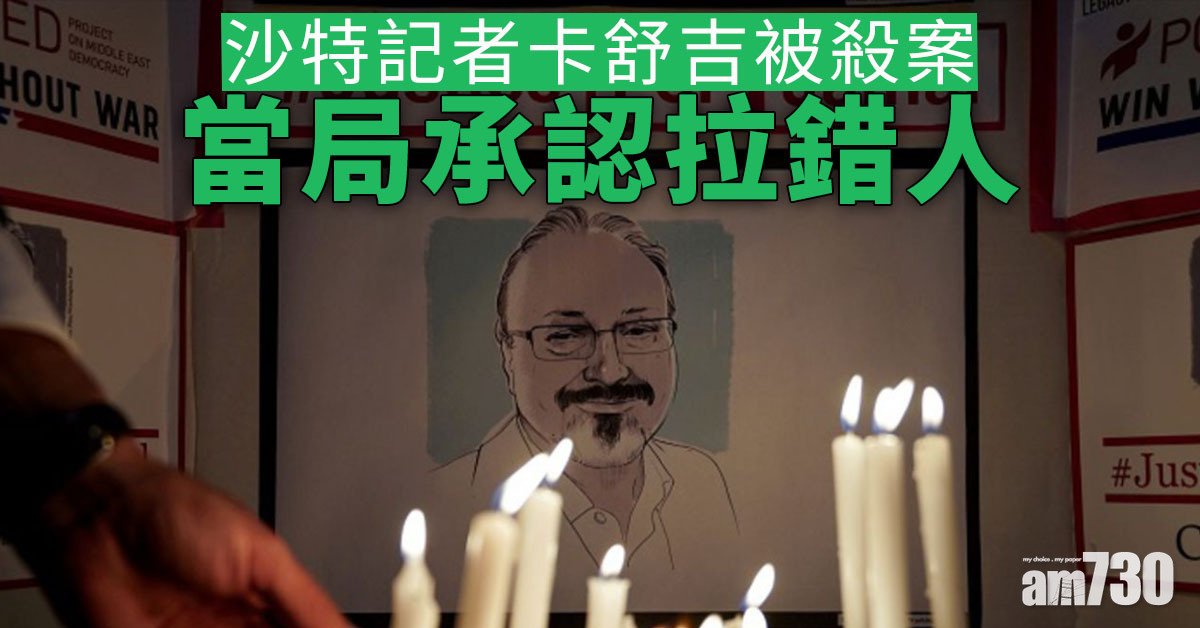 (更新) 卡舒吉案｜遭通緝前沙特皇室守衛法國「落網」後獲釋  當局認拉錯人 