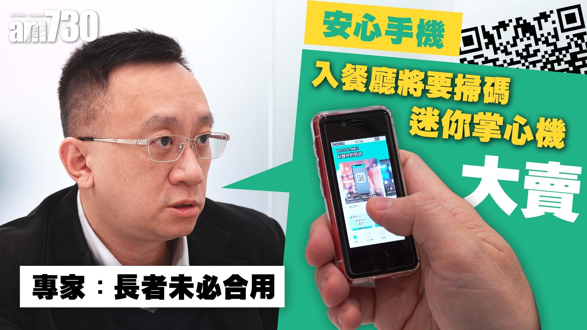  安心手機｜入餐廳將要掃碼 迷你掌心機大賣 專家：長者未必合用