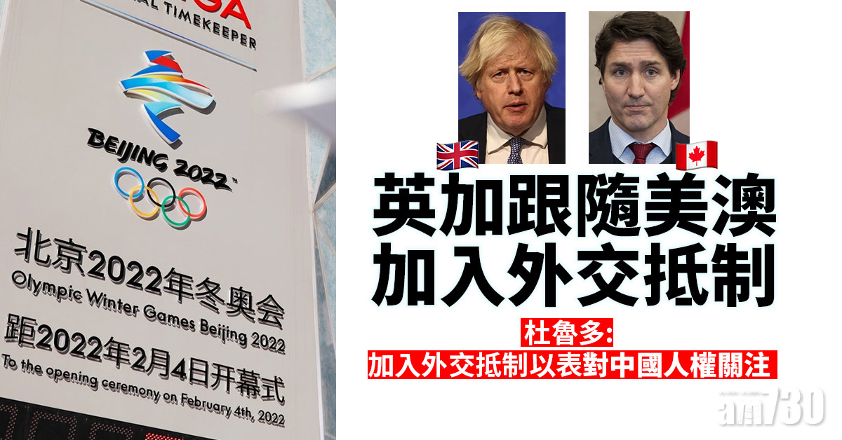 北京冬奧｜英加跟隨美澳加入外交抵制  中方嚴正交涉
