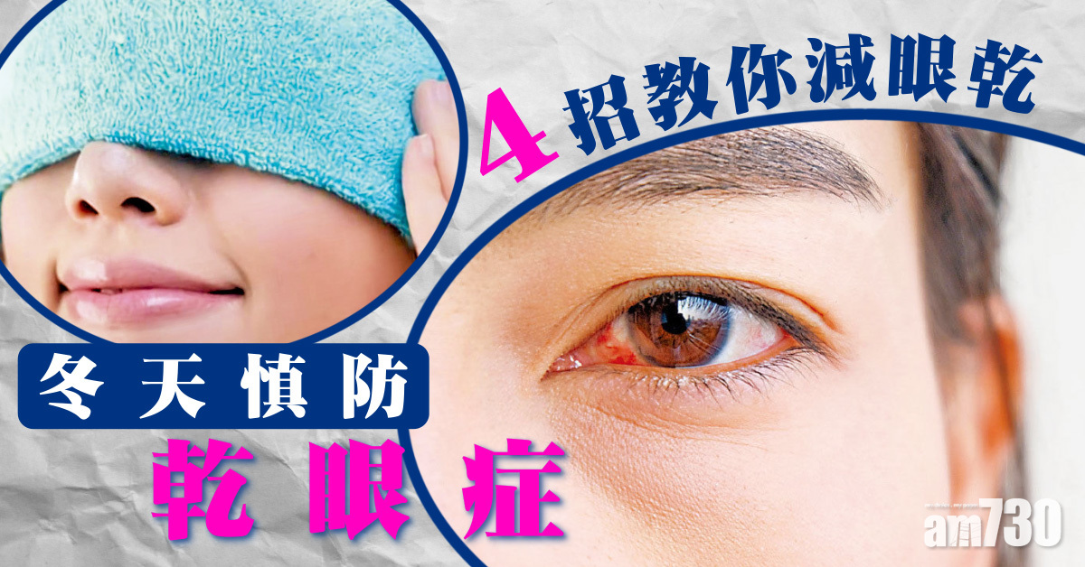 冬天慎防乾眼症