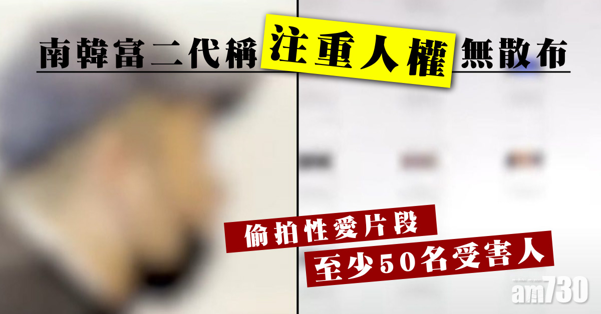 偷拍性愛片至少50名受害人  南韓富二代稱「注重人權」無散布