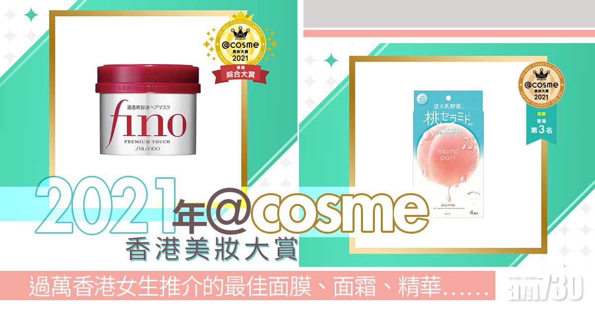 好物推介｜2021年度@cosme香港美妝大賞 過萬用家選年度最佳美妝產品