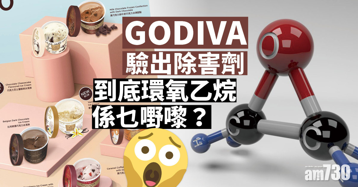 GODIVA驗出除害劑 環氧乙烷係乜嘢？
