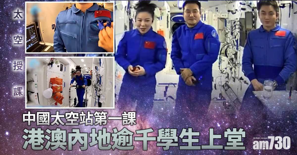 太空授課｜中國太空站第一課 港澳內地逾千學生上堂