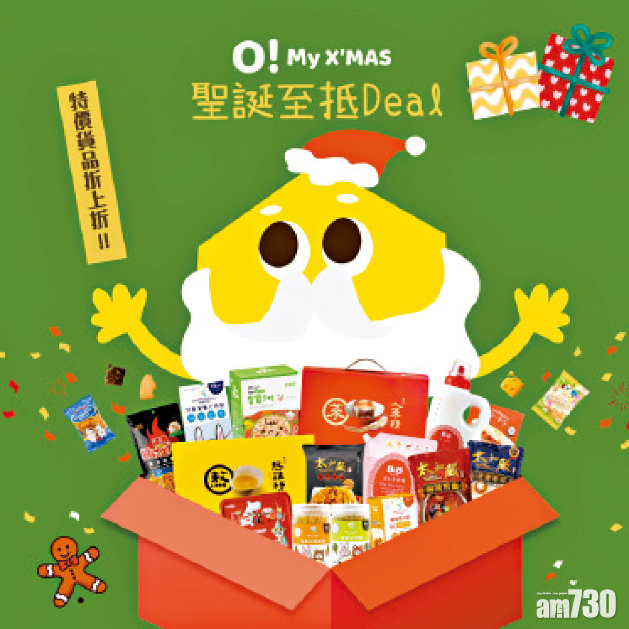 聖誕至窩心禮物提案｜O! My X’mas 聖誕至抵deal