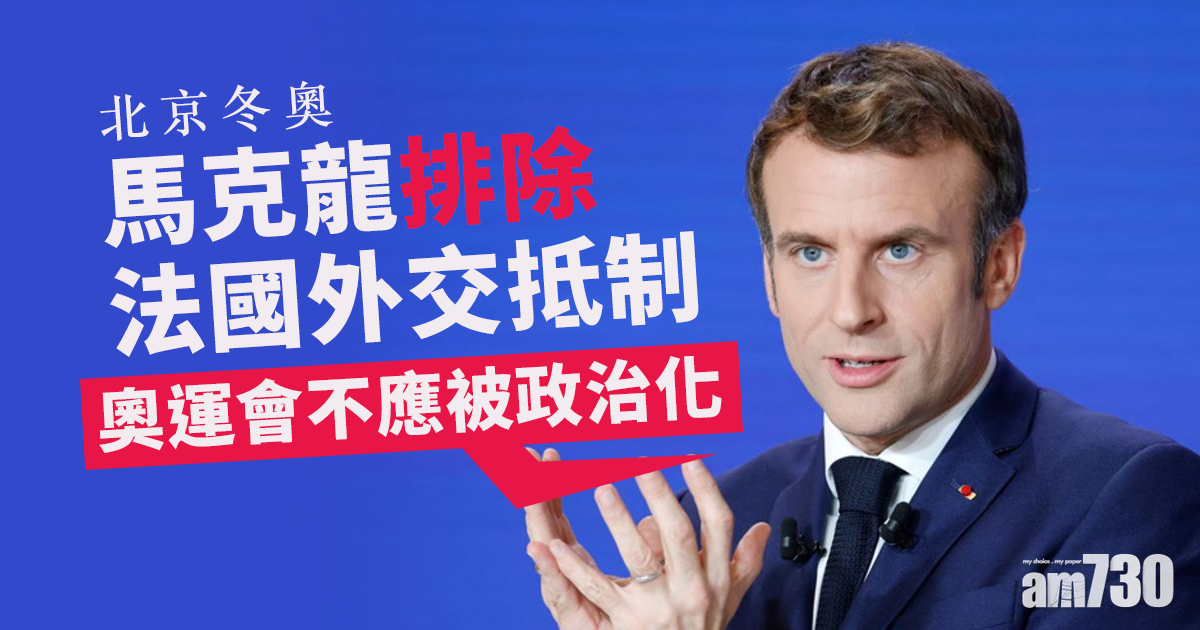 北京冬奧｜馬克龍排除法國外交抵制  古特雷斯將應邀出席