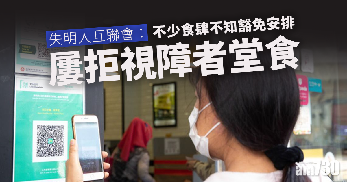 安心出行｜失明人互聯會：不少食肆不知豁免安排　屢拒視障者堂食