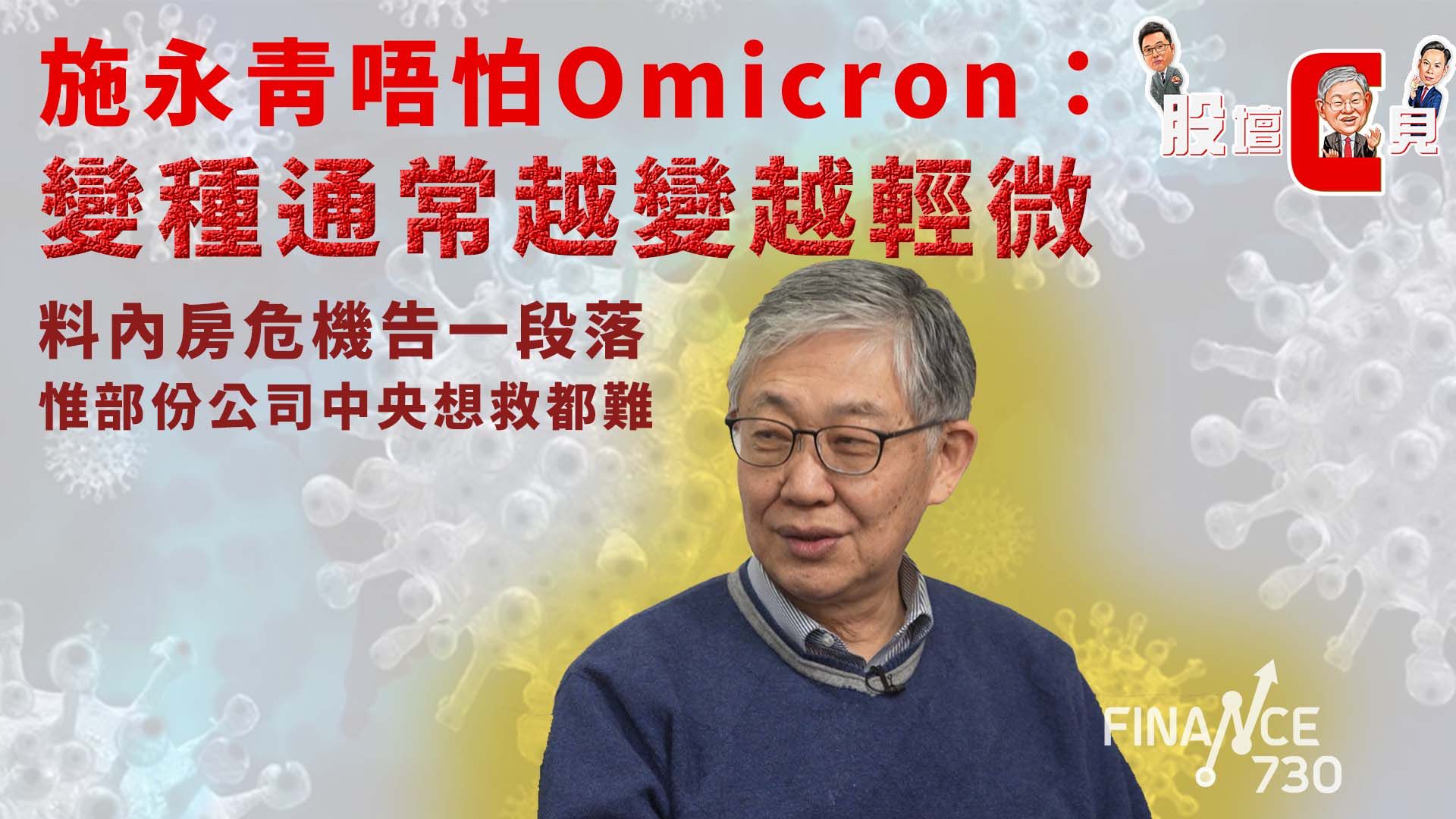 股壇C見︱施永青唔怕Omicron：變種通常越變越輕微 料內房危機告一段落