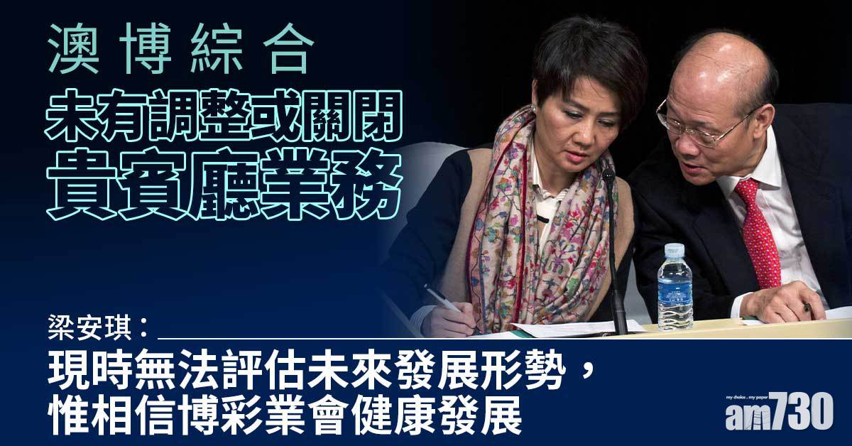 梁安琪：澳博綜合未有調整或關閉貴賓廳業務
