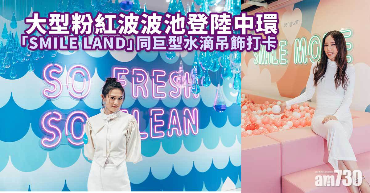 周末好去處｜大型粉紅波波池登陸中環 「SMILE LAND」同巨型水滴吊飾打卡