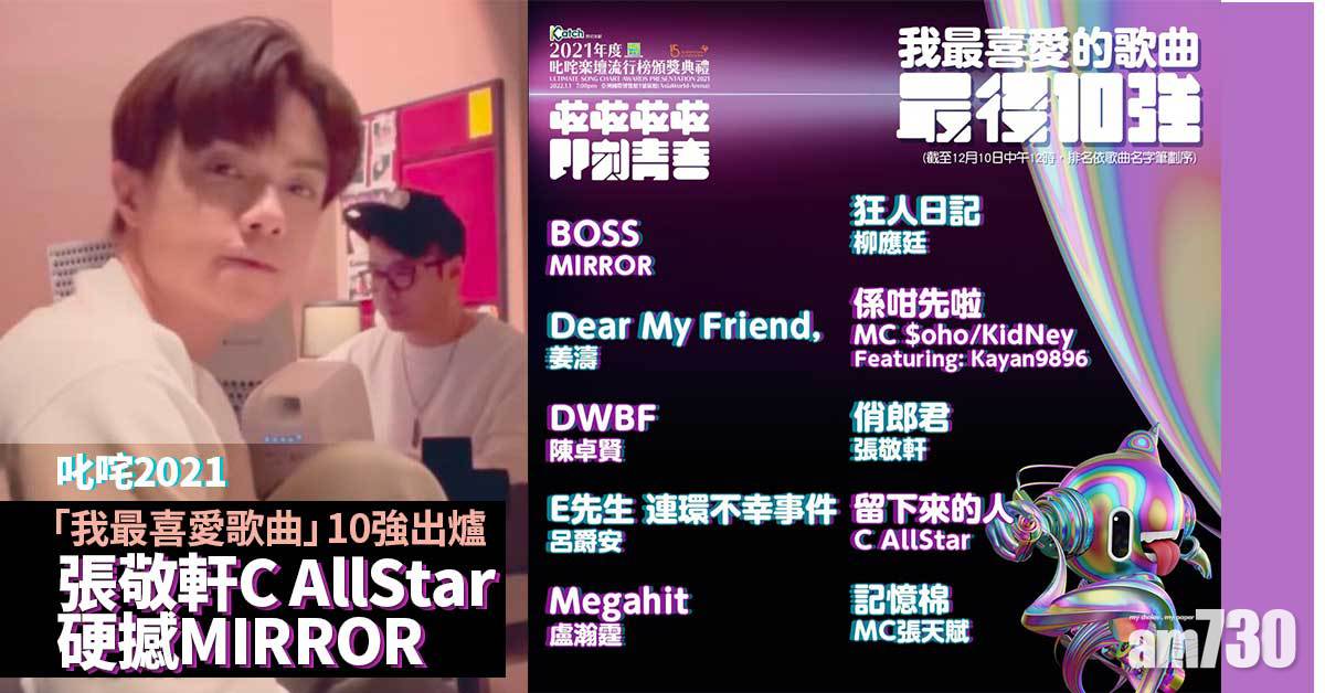 叱咤2021｜「我最喜愛歌曲」10強出爐　張敬軒C AllStar硬撼MIRROR