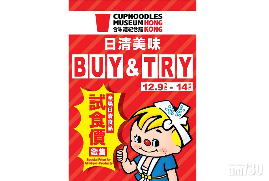 合味道紀念館首辦日清美味BUY & TRY