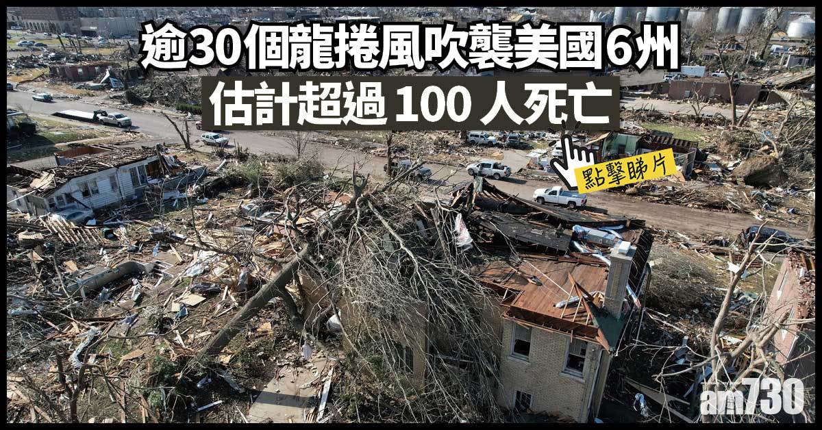 有片｜逾30龍捲風襲美國6州恐逾100死  工廠倉庫護養院倒塌