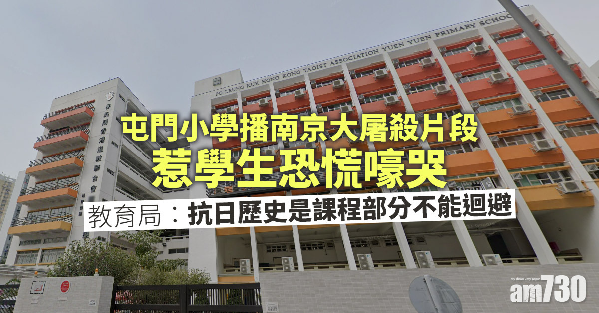 屯門小學播南京大屠殺片段　教育局：無規定無差別播放