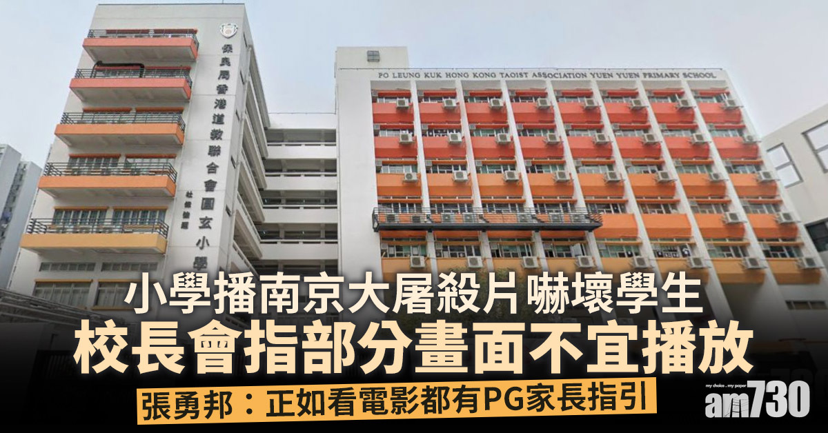 小學播南京大屠殺片嚇壞學生　校長會：部分畫面不宜播放