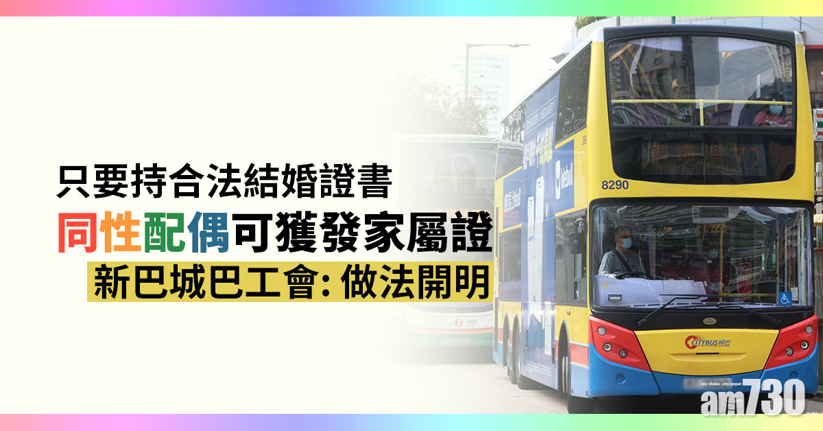 同性配偶可獲發家屬證　新巴城巴工會：做法開明