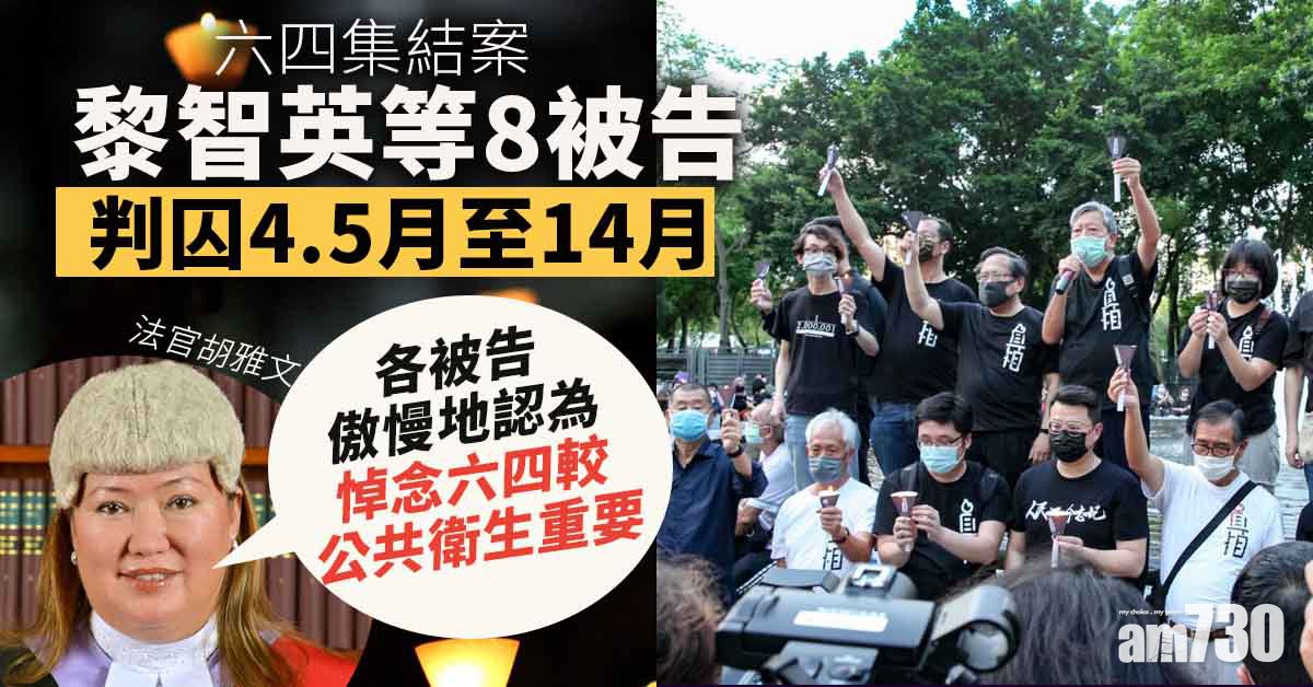 六四集結案｜參與未經批准集結等罪成　黎智英等8被告判囚4.5月至14月