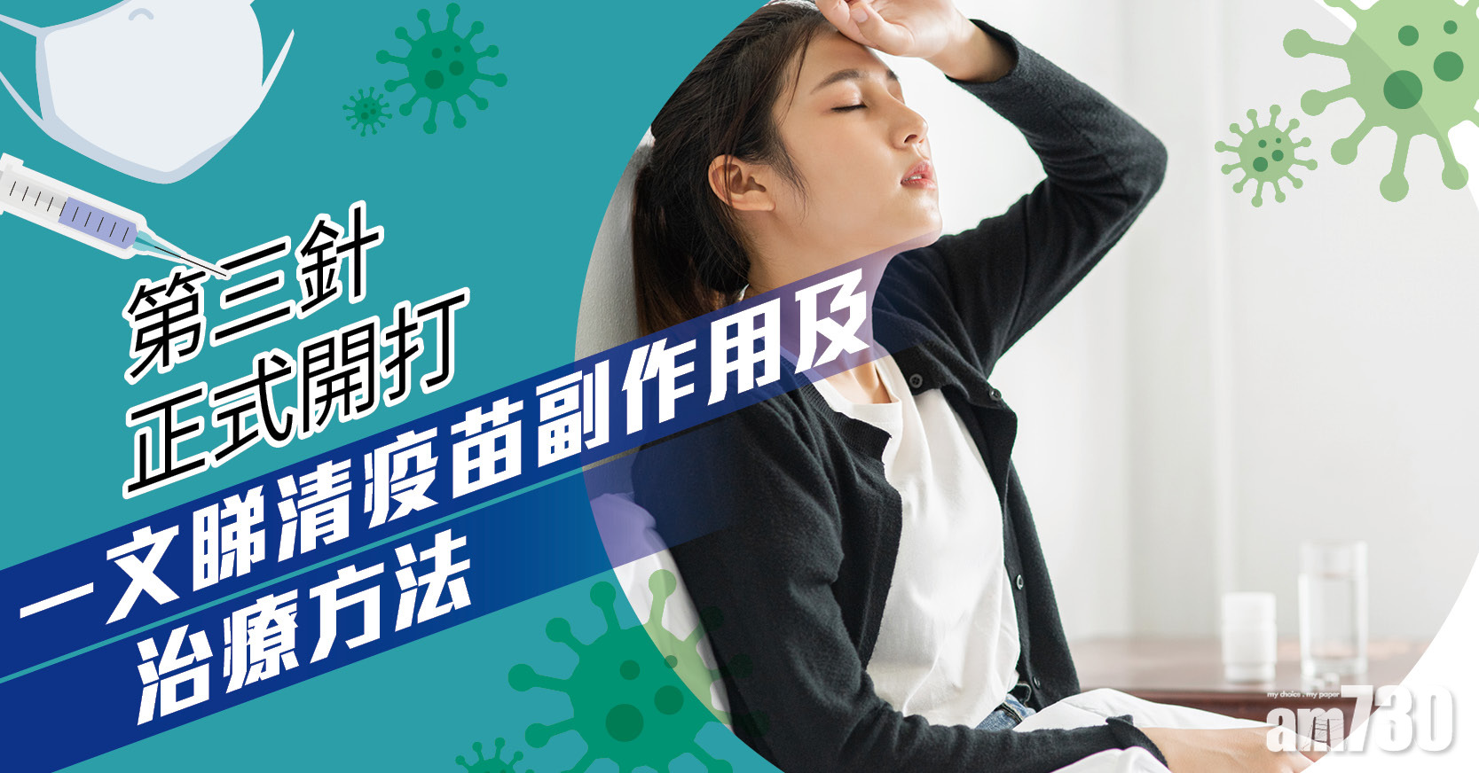 新冠疫苗｜第三針正式開打 一文睇清疫苗副作用及紓緩方法