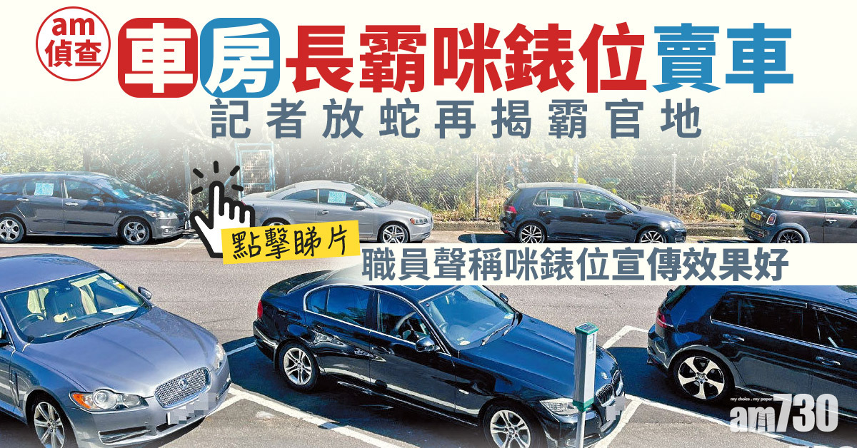 am偵查｜車房長霸咪錶位賣車 記者放蛇再揭霸官地