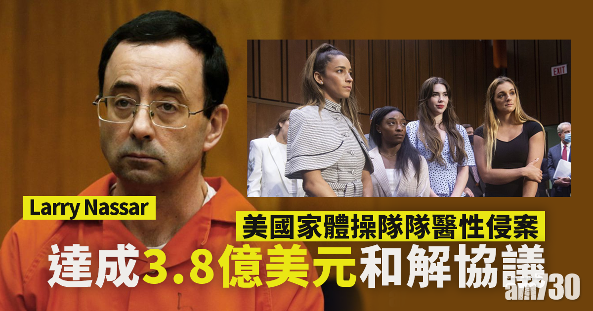 美國家體操隊隊醫性侵案達成3.8億美元和解協議