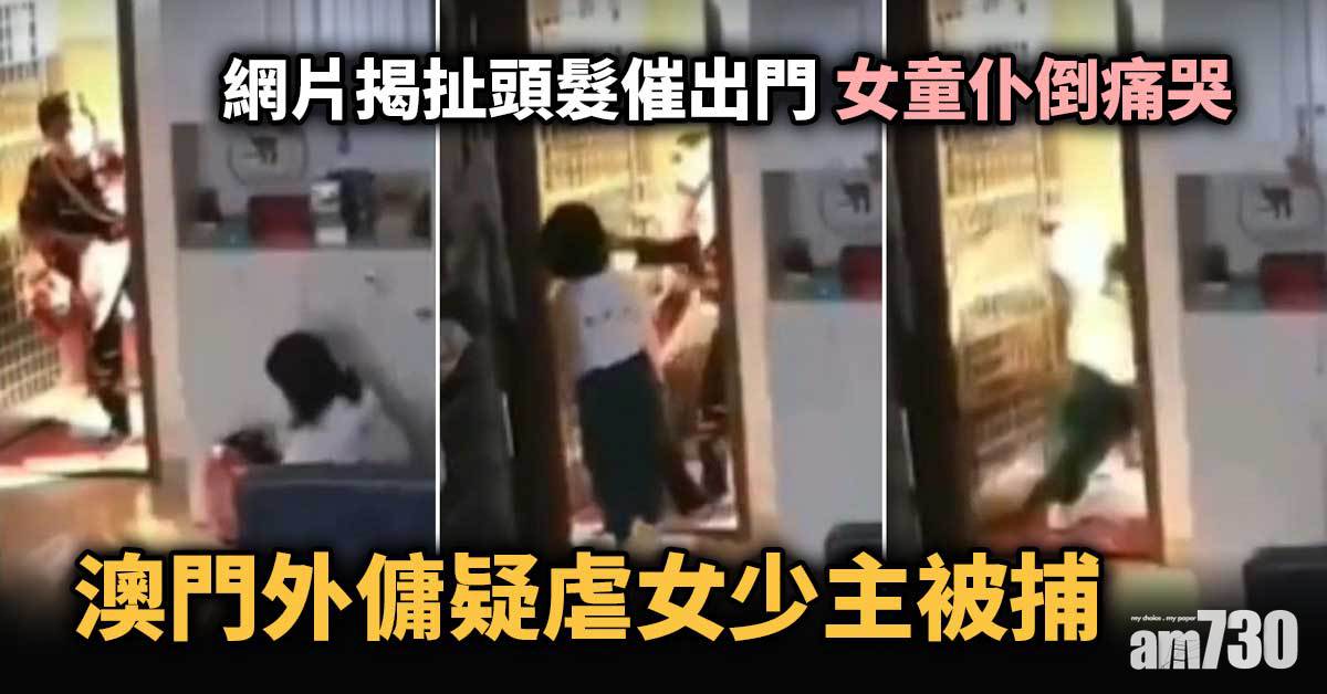 網片揭扯頭髮催出門　澳門外傭疑虐女童被捕