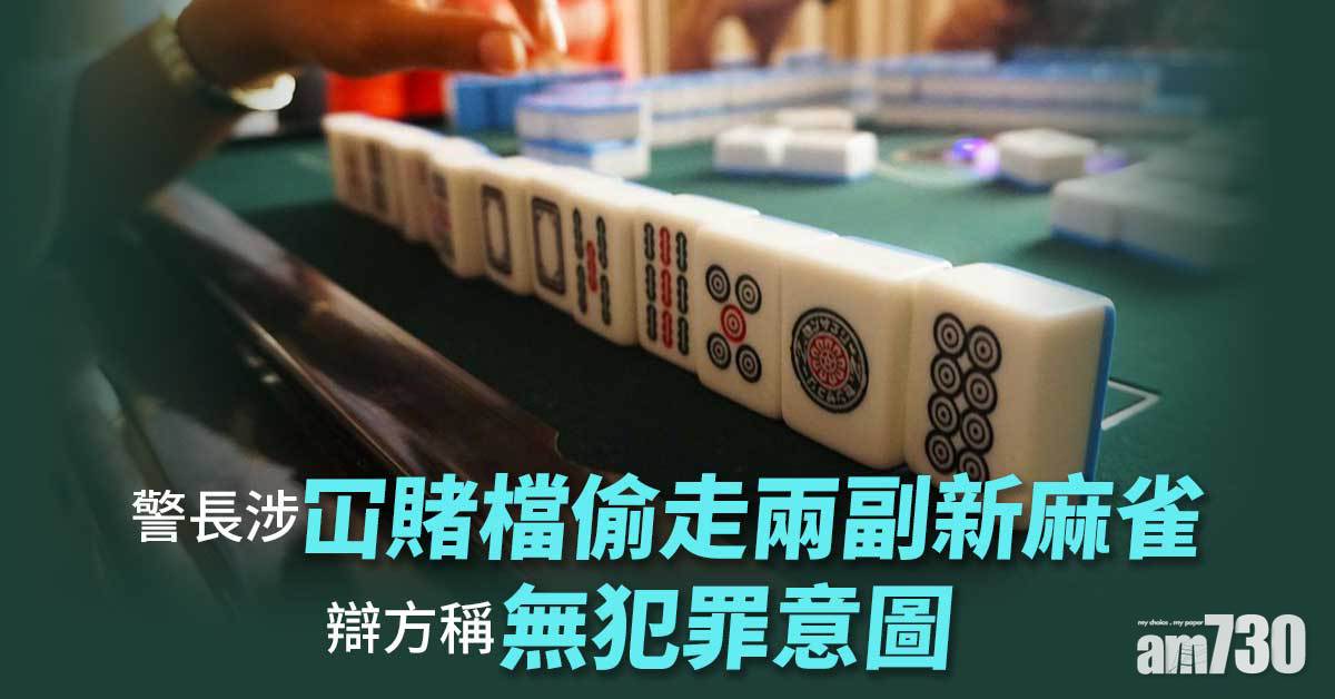 警長涉冚賭檔偷走新麻雀　辯方稱若有意便「靜雞雞做咗」