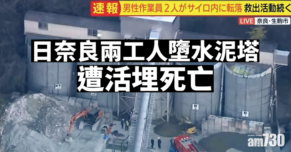 日奈良兩工人墮水泥塔　遭活埋死亡