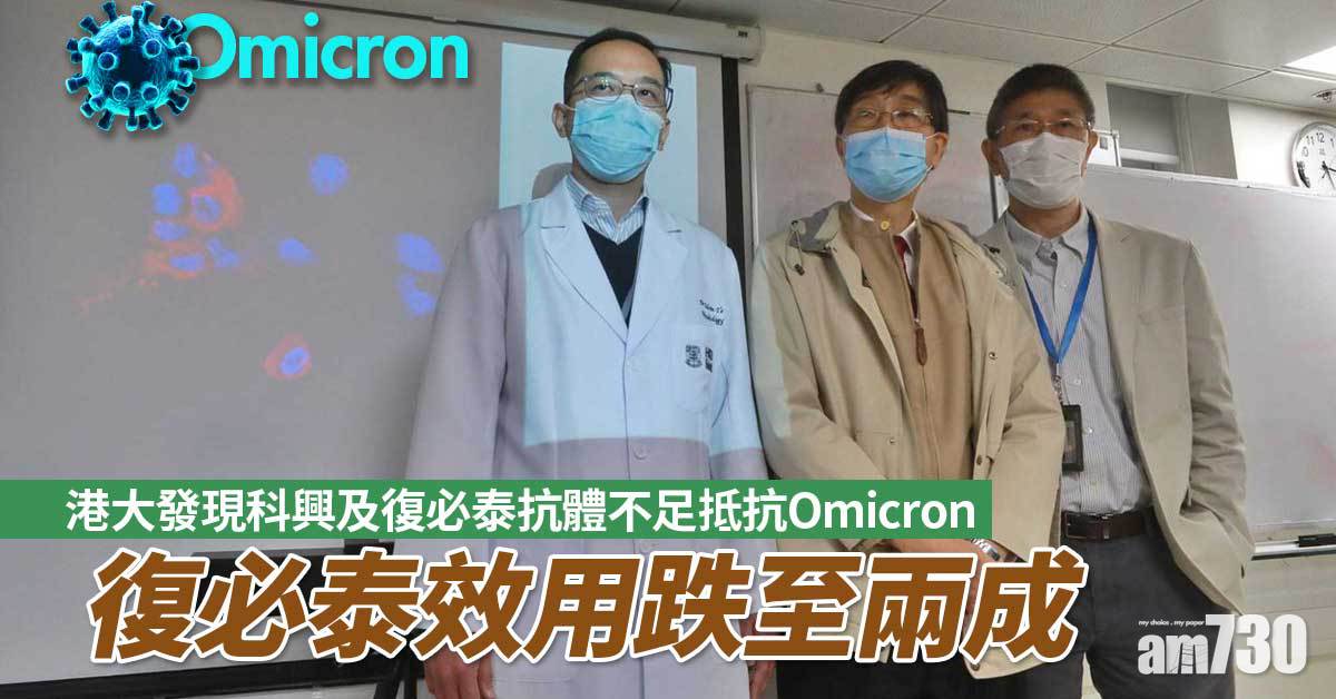 Omicron｜港大發現科興及復必泰抗體不足抵抗　杜啟泓：仍可減重症死亡風險