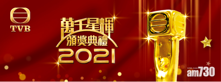 萬千星輝頒獎禮2021｜十強名單出爐 鍾嘉欣隨時拎視后