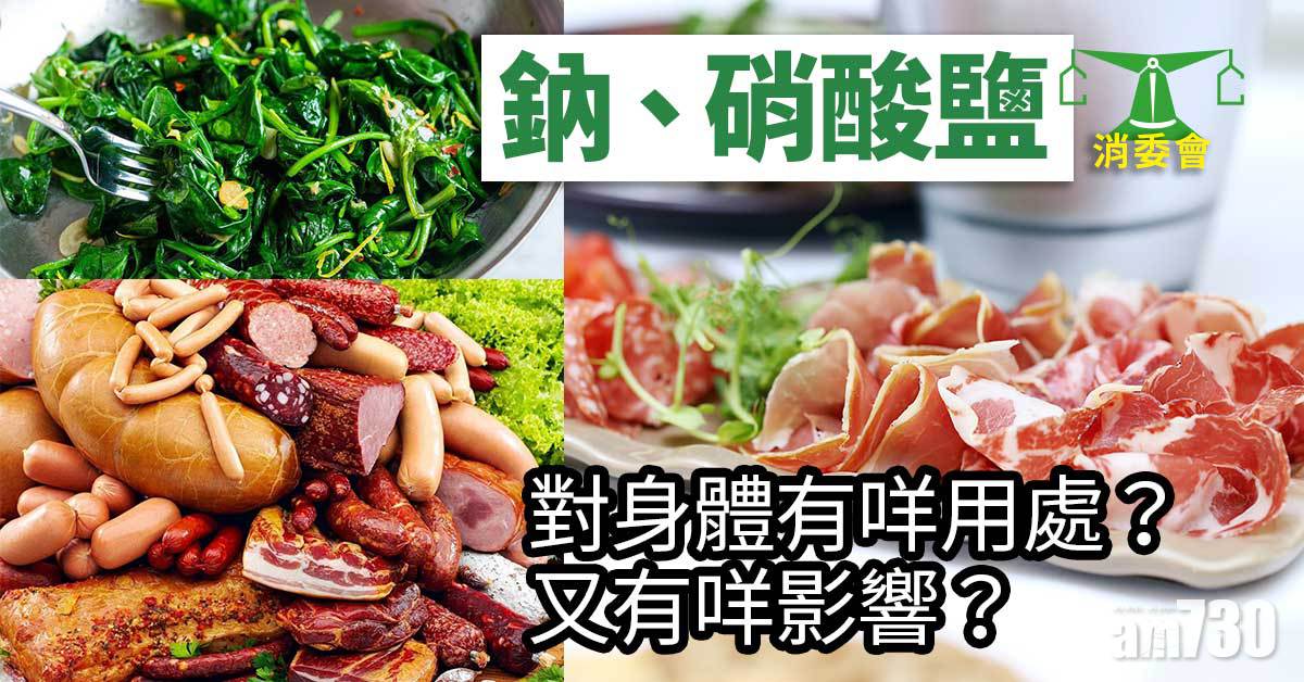 消委會｜鈉、硝酸鹽 對身體有乜用？