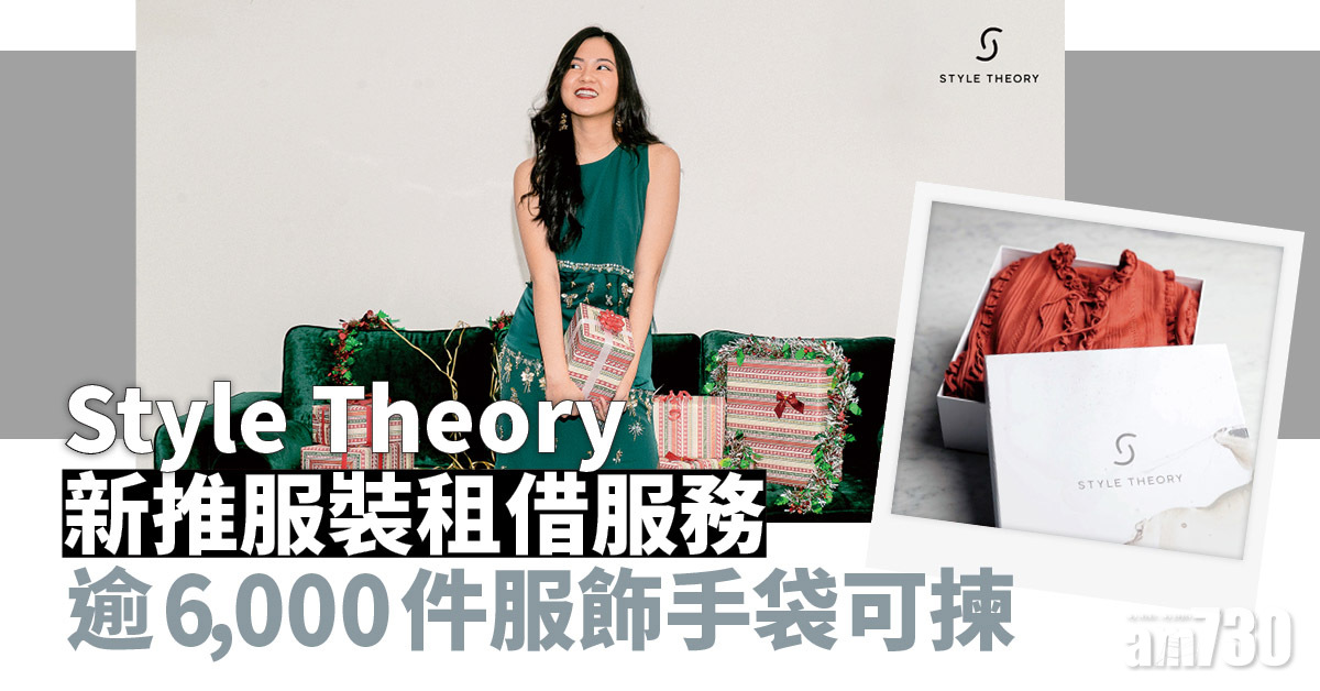 聖誕2021｜Style Theory新推服裝租借服務 逾6,000件服飾手袋可揀 仲有新用戶優惠