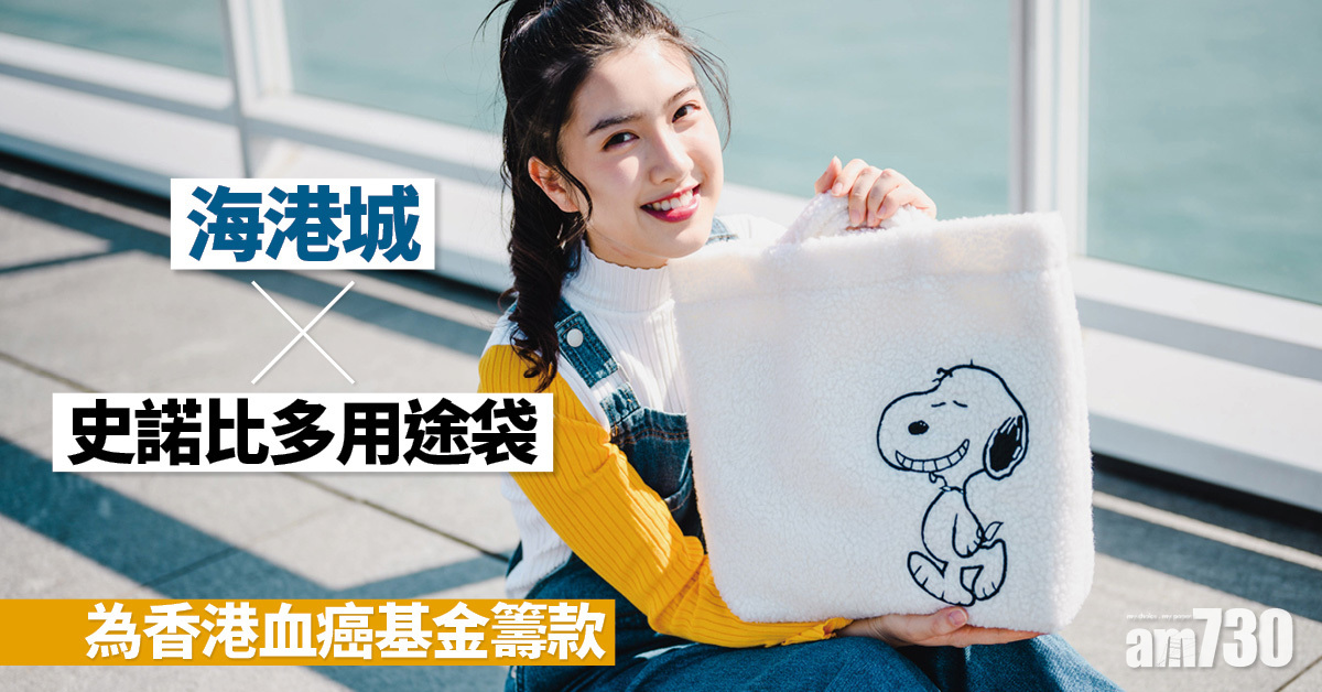 慈善義賣｜海港城 x 史諾比多用途袋 為香港血癌基金籌款