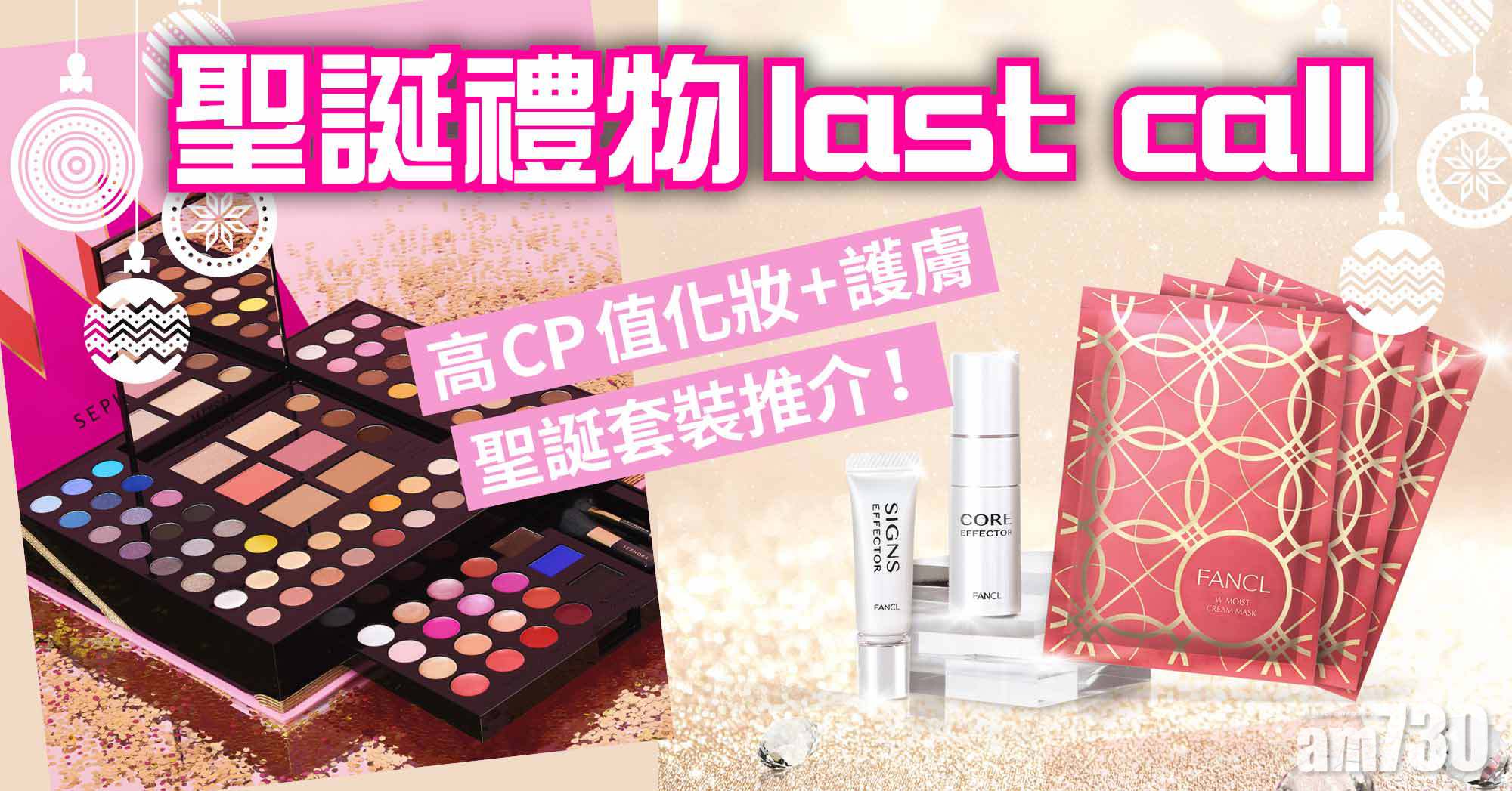 聖誕2021｜聖誕禮物last call 高CP值化妝+護膚聖誕套裝推介！