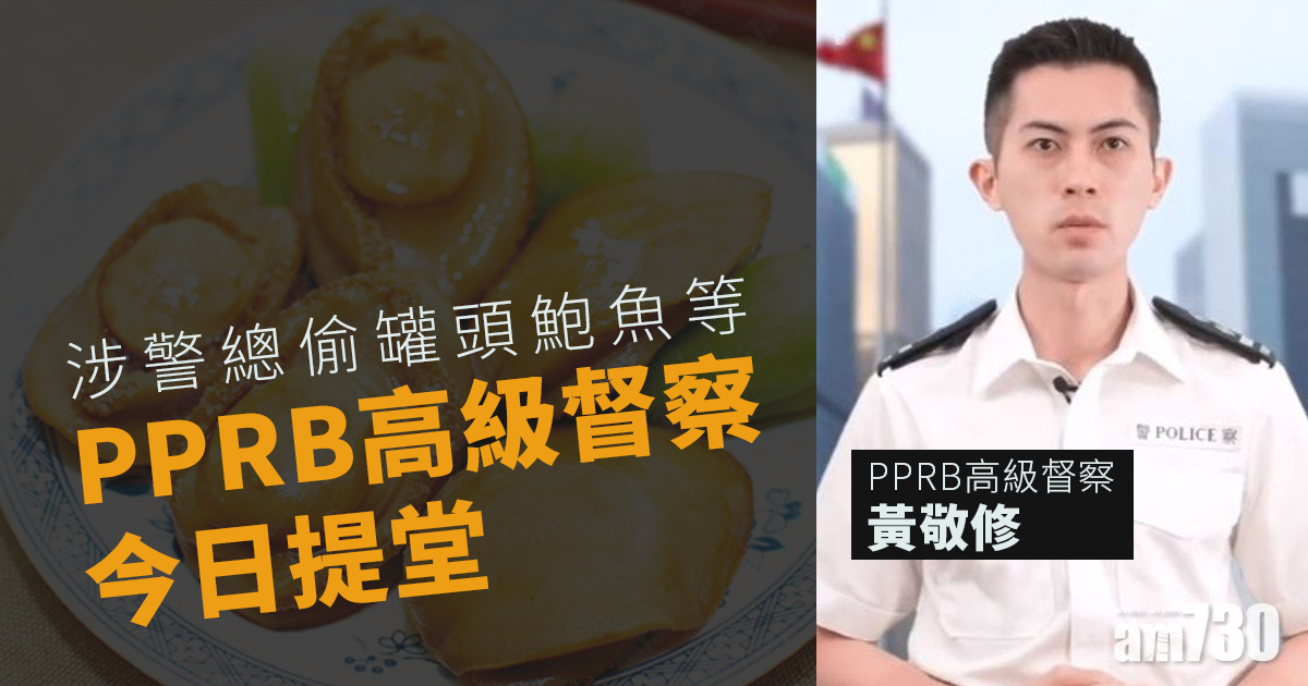 涉警總偷罐頭鮑魚等　PPRB高級督察准保釋 (更新)
