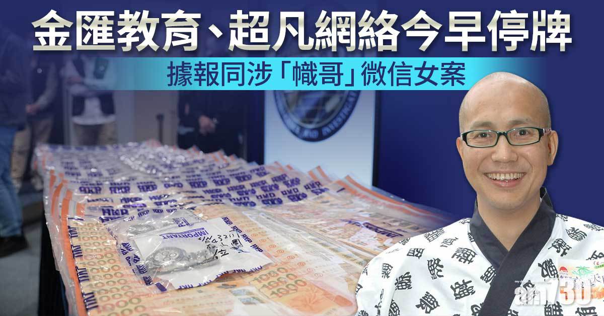 金匯教育、超凡網絡今早停牌　據報同涉「幟哥」微信女案