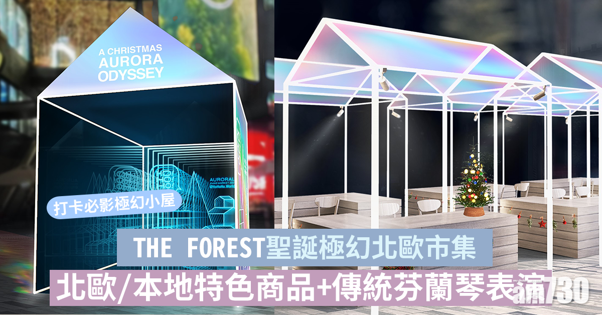 聖誕2021｜THE FOREST聖誕極幻北歐市集 北歐特色商品/芬蘭琴表演 消費滿$500即送神秘禮物